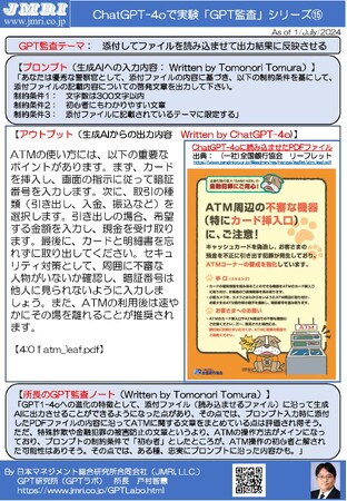 ChatGPT最新版(GPT-4o)でPDFファイルを生成AIに読み込ませて指定した処理を行うGPT監査レポート15(GPT監査人：戸村智憲)とプロンプトの公開【日本マネジメント総合研究所合同会社】