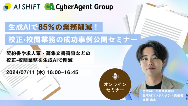 7/11開催！【生成AIで85%の業務削減】生成AIを活用した校正・校閲業務の成功事例を公開するセミナー