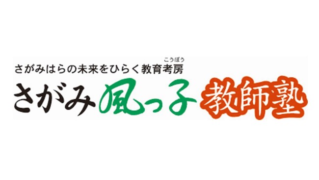 【相模原市】教員をめざす皆さんに向けた「さがみ風っ子教師塾」の塾生を募集