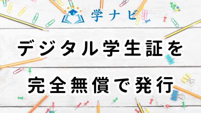 「学ナビ」がデジタル学生証を完全無料で発行することを発表