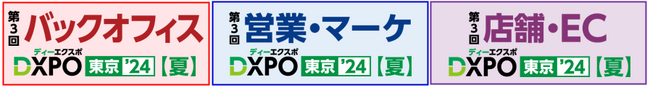 業務効率化・売上アップ・DX推進のための展示会 東京開催！本分野 日本最大級の650社※が出展