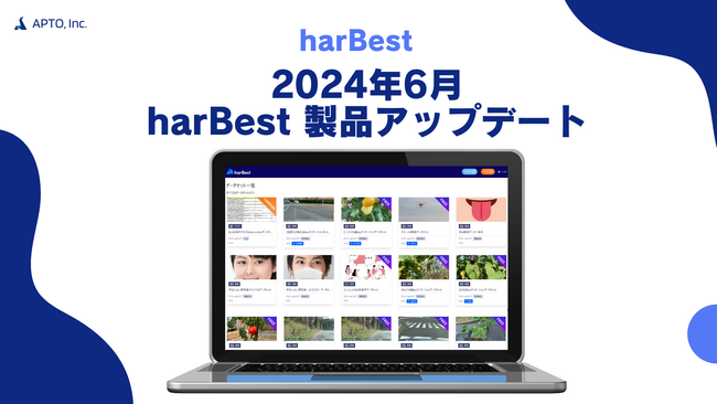 APTO、AIデータSaaS「harBest」におけるS3機能強化を含む6月アップデート情報を公開