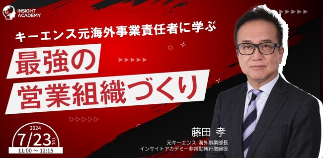 【キーエンス元海外事業責任者に学ぶ】最強の営業組織づくり｜7/23(火)11時開催