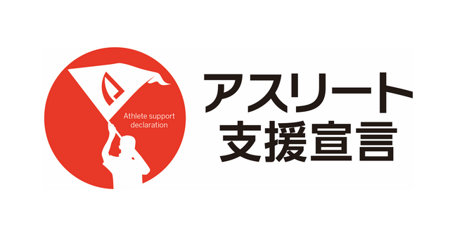 「アスリート支援宣言」をリリース “応援する気持ち”をカタチに