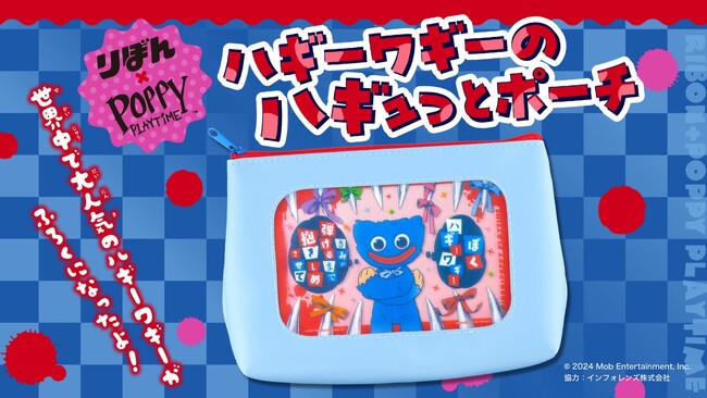 集英社の少女向けまんが誌「りぼん」8月号が、7月3日（水）に発売。　付録は、世界的大人気ホラーゲーム「Poppy Playtime」のキャラクター・ハギーワギーとの豪華コラボレーションポーチ！