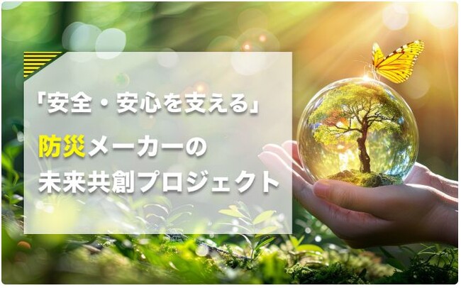 能美防災：オープンイノベーション形式で新規事業創出活動を開始