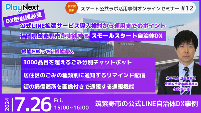 第12回スマート公共ラボ活用事例セミナー『公式LINE拡張サービス導入検討から運用までのポイント ~福岡県筑紫野市が実践するスモールスタート自治体DX~』をテーマに7月26日無料開催！