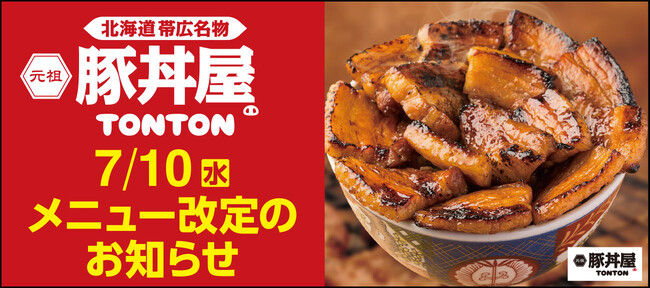 7/10(水) 元祖豚丼屋TONTONのメニューが新しくなります!!