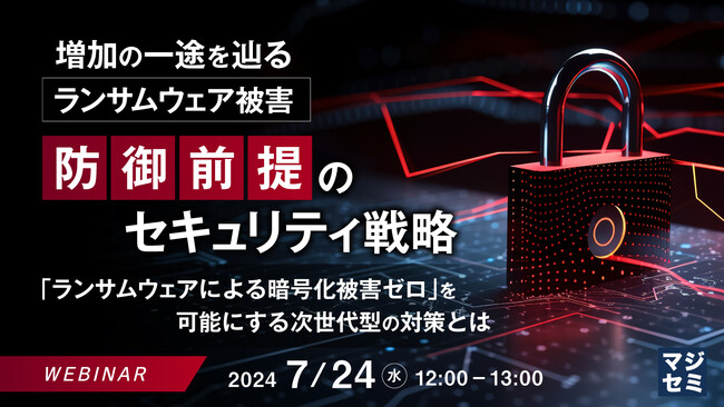 『ランサムウェアによる暗号化被害を「ゼロ」にする』というテーマのウェビナーを開催