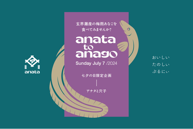 喫茶と居酒「anata」の1日限定コラボイベント、玄界灘産で旬を迎えた梅雨あなごが味わえる「anataとanago」を7月7日(日)に開催