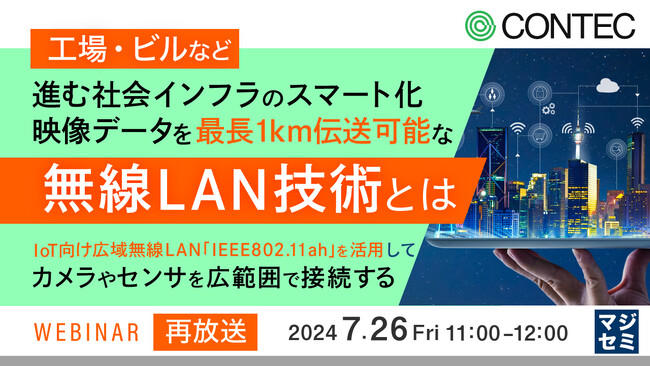 『IoT向け広域無線LAN「IEEE802.11ah」とは』というテーマのウェビナーを開催