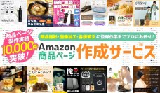 【10周年イベント継続中！】Amazon商品ページ制作サービスが大幅お値引きイベント実施中！アマゾンクリエイトで人気商品を生み出そう♪
