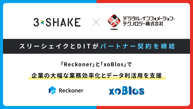 スリーシェイクとDITがパートナー契約を締結、「Reckoner」と「xoBlos」で企業の大幅な業務効率化とデータ利活用を支援