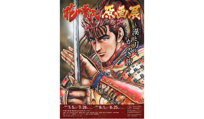「花の慶次 原画展 ～漢と刀と、かぶき旅～」追加情報解禁　“おふうの耳まんじゅう”などオリジナルグッズ公開　ギャラリーゼノンにて7月5日から開催