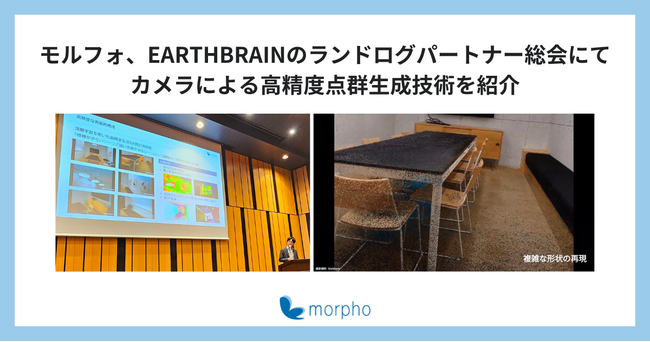 モルフォ、EARTHBRAINのランドログパートナー総会にて、カメラによる高精度点群生成技術を紹介