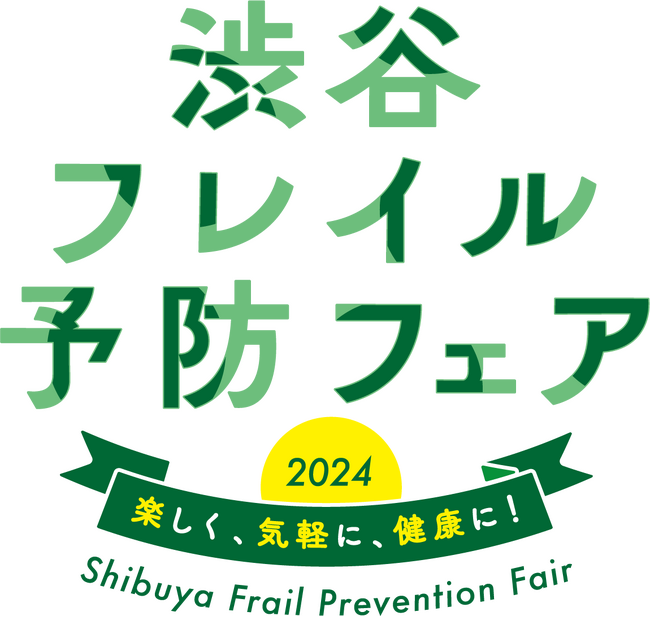 ～楽しく、気軽に、健康に！～『渋谷フレイル予防フェア2024』開催決定！