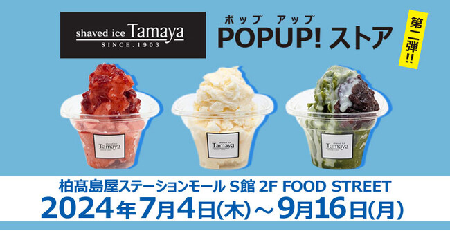 2024年夏ポップアップ出店第二弾！「Tamaya（たまや）池袋東武店“ジェラートのようなかき氷”」が柏高島屋ステーションモールに期間限定で出店！絶品かき氷をこの機会にぜひお召し上がりください。