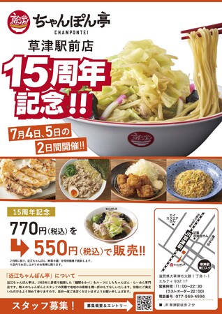 【近江ちゃんぽん亭】「 祝！近江ちゃんぽん亭草津駅前店15周年の感謝を込めて」