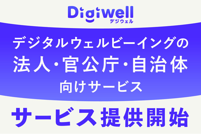法人・官公庁のデジタルウェルビーイングの実現を心理学で支援「Digiwell（デジウェル）」を本日リリース