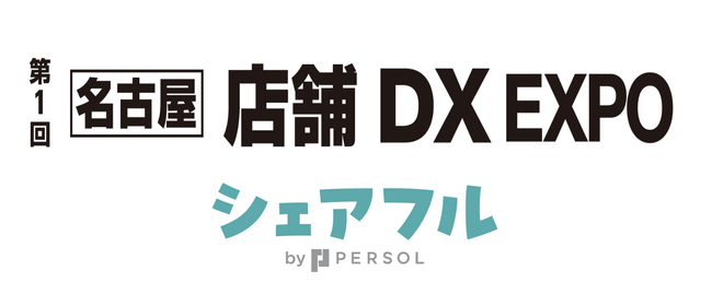 スキマバイトアプリ『シェアフル』、7月17日～19日に名古屋で開催「店舗DX EXPO」に出展