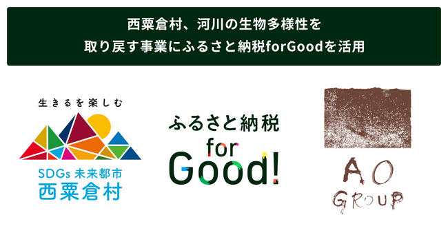 生き物で溢れる川を未来へつなぐ。西粟倉村、河川の生物多様性を取り戻す事業にふるさと納税forGoodを活用