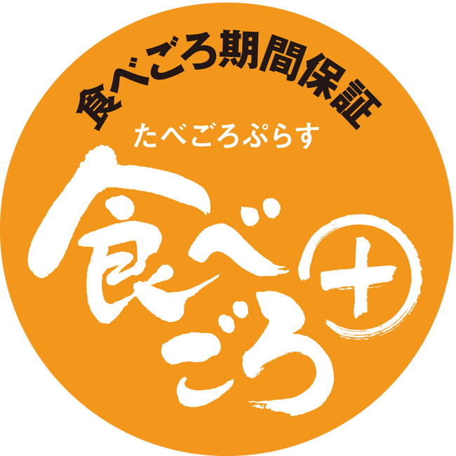 食べごろを期間保証「食べごろ＋（たべごろぷらす）」登場！