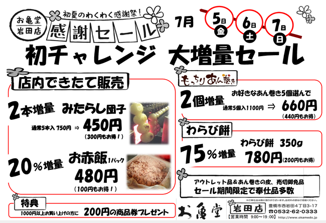 初チャレンジ大増量セール。お亀堂岩田店で開催される3日間の感謝セールで、みたらし団子、お赤飯、あん巻き、わらび餅が大増量。