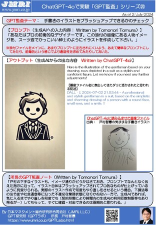 ChatGPT最新版(GPT-4o)で手描きのイラストをプロ仕様でイラスト作成できるかの検証：　GPT監査レポート20(GPT監査人：戸村智憲)とプロンプトの公開【日本マネジメント総合研究所合同会社】
