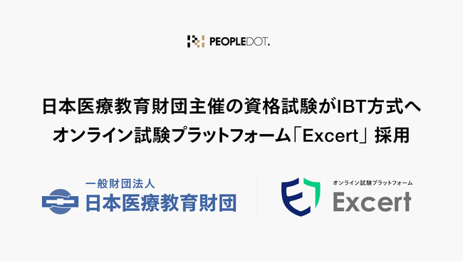 一般財団法人日本医療教育財団が主催する資格試験が IBT 方式に移行　オンライン試験プラットフォーム「Excert（エクサート）」 の採用が決定