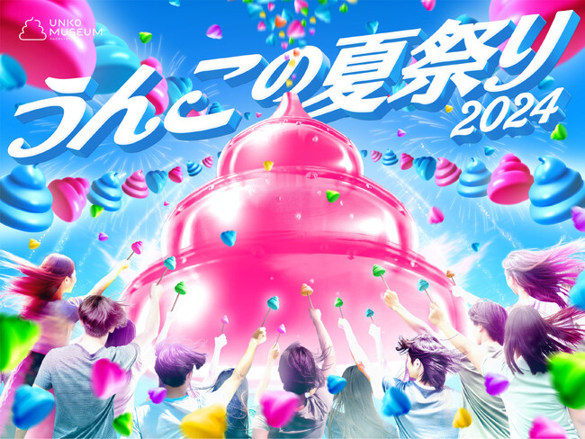 【史上初！！】お台場で『うんこの夏祭り』が待望の開催！この夏、うんこミュージアムTOKYOで、最高にハジける思い出をつくろう（開催期間｜7/10-9/8）