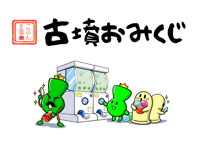 岡山県・吉備路のお土産ガチャ「ガチャふん」！　第一弾は「こふん王国の古墳おみくじ」
