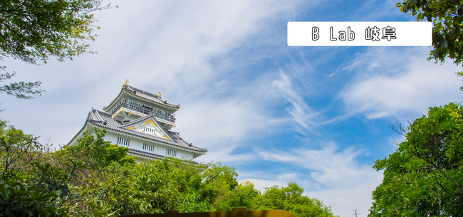 B Lab、アドベンチャーツーリズムで岐阜の地方活性化に取り組む「B Lab 岐阜」を始動！！