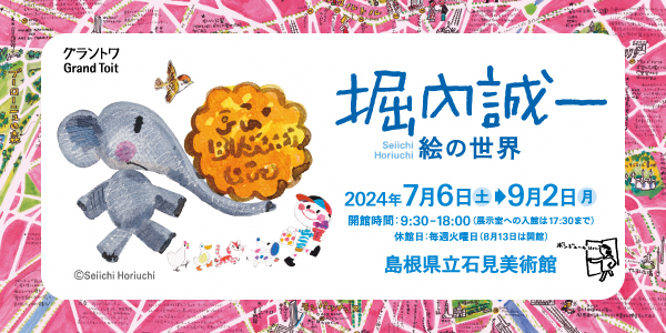 島根県立石見美術館　企画展「堀内誠一　絵の世界」の開催について