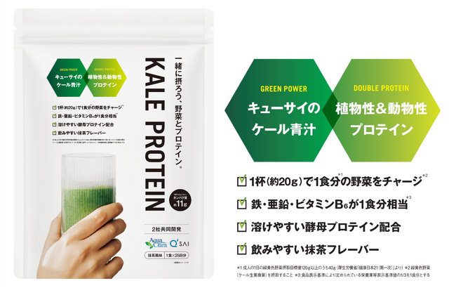 プロテインと野菜を一緒に摂ろう！アクアクララ×キューサイ共同開発「KALE PROTEIN」新発売！
