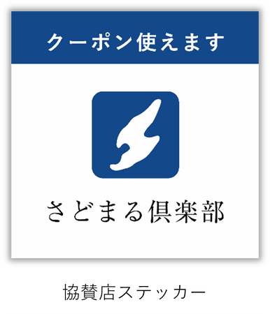 クーポン利用可能施設がすぐわかる！さどまる倶楽部　協賛店ステッカーができました