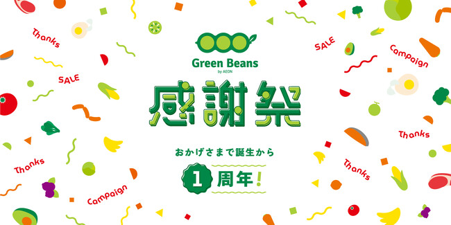 「グリーンビーンズ感謝祭」を開催！