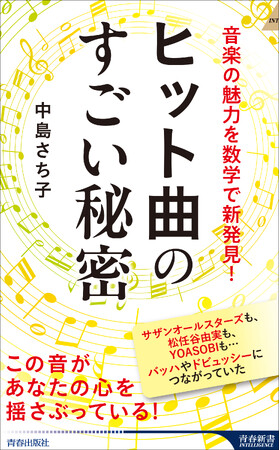 サザンオールスターズからユーミン、ＹＯＡＳＯＢＩまで『音楽の魅力を数学で新発見！ ヒット曲のすごい秘密』発売