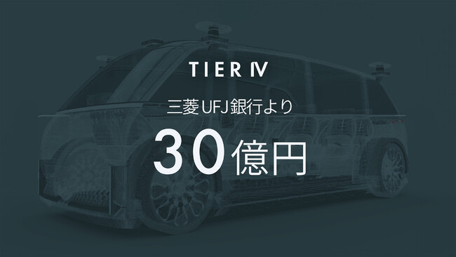 ティアフォー、三菱UFJ銀行との融資枠を30億円に拡大