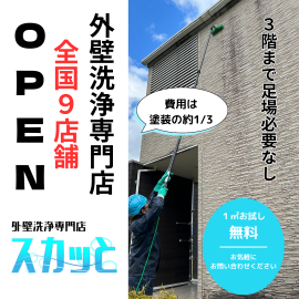 【外壁洗浄専門店・スカッと】全国9店舗オープン 【外壁洗浄専門店・スカッと】全国9店舗オープン