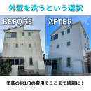 外壁を洗うという選択 外壁を洗うという選択