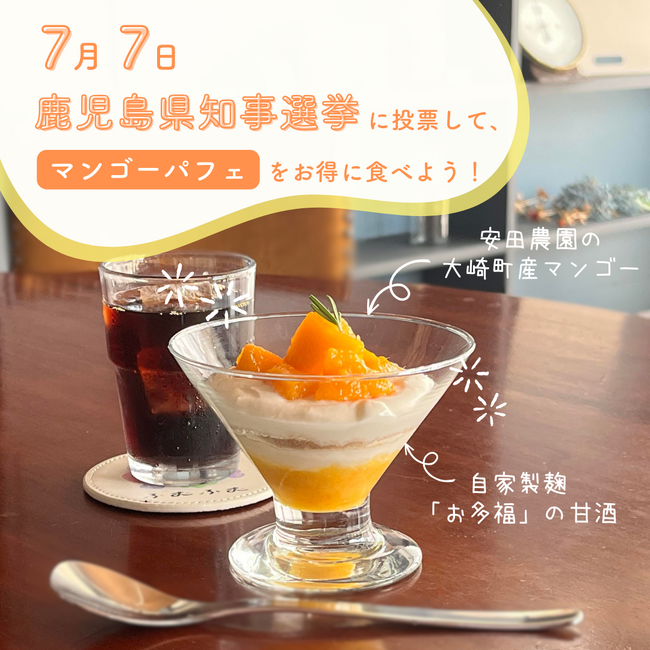 「ふむふむ」にて7月7日（日）投開票の鹿児島県知事選挙に投票された方への「センキョ割」を実施します
