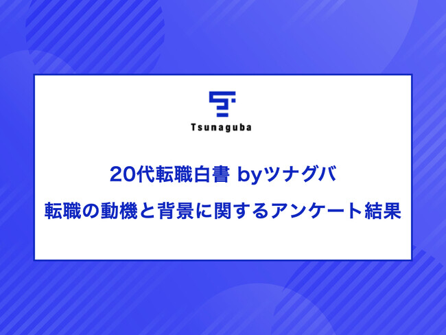 20代転職白書 byツナグバ｜転職の動機と背景に関するアンケート結果