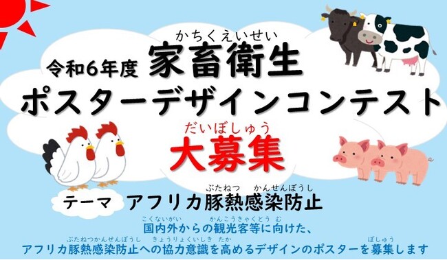 令和6年度「家畜衛生ポスターデザインコンテスト」を開催！