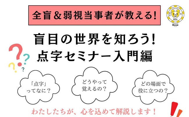 盲目の世界を知ろう!点字セミナー入門編