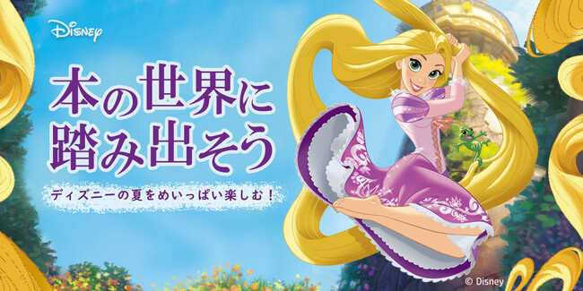 ディズニーの夏をめいっぱい楽しむ！絵本ナビ＆丸善 舞浜イクスピアリ店で対象書籍を購入した合計400名様に『ラプンツェル』の非売品A6版クリアファイルをプレゼント