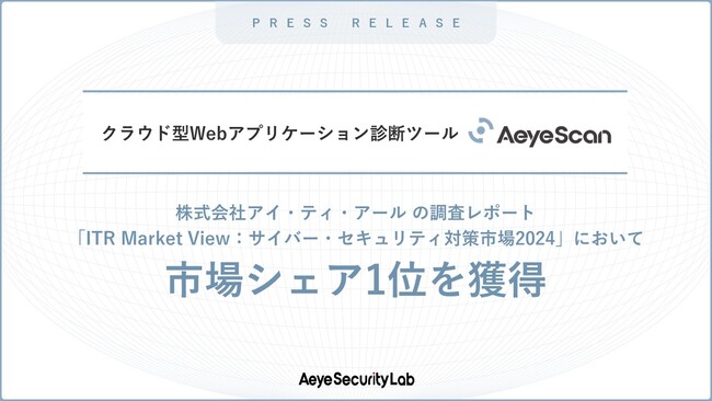 クラウド型Webアプリケーション診断ツール『AeyeScan』が市場シェア1位を獲得