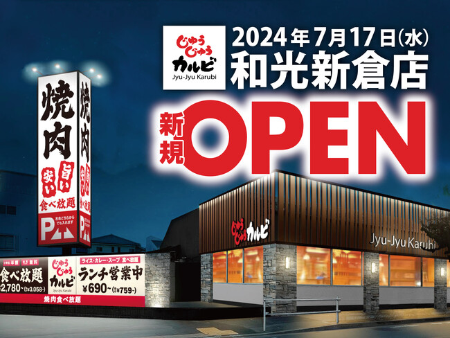 【新店オープン】焼肉食べ放題「じゅうじゅうカルビ 和光新倉店」が7月17日（水）埼玉県和光市にグランドオープン！