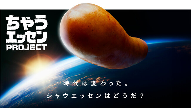 こんなのシャウエッセンちゃうやん！ウインナーの枠を飛び出し、新しいシャウエッセン(R)に生まれ変わる「#ちゃうエッセン」プロジェクト開始