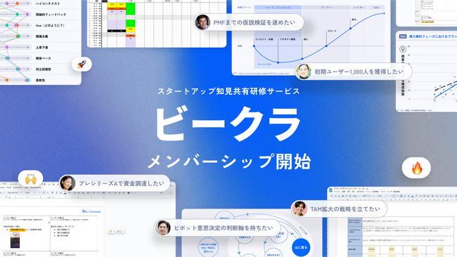 スタートアップの実例を先輩から聞く。わからないことは、全部ここで。完全紹介制 Be_Classmate「ビークラ」がメンバーシップ開始。