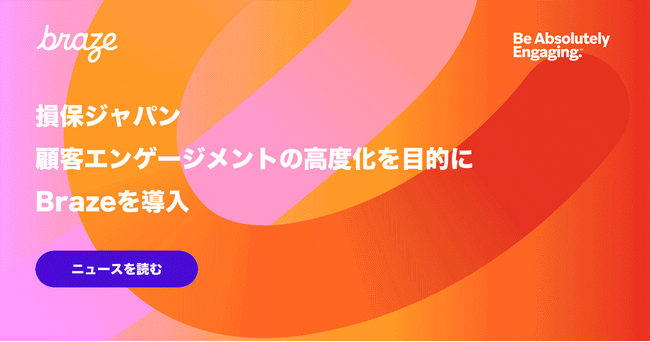 損保ジャパン、顧客エンゲージメントの高度化を目的にBrazeを導入